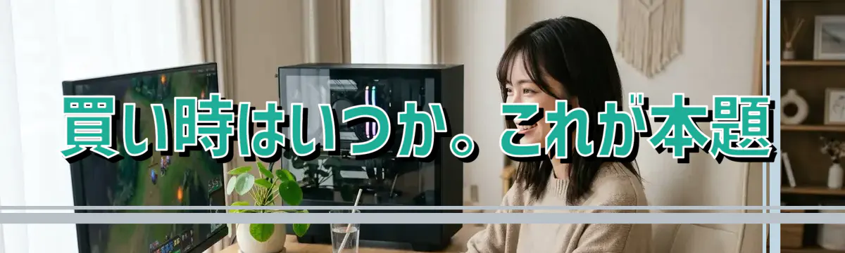 買い時はいつか。これが本題