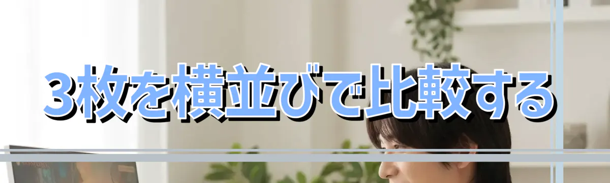 3枚を横並びで比較する