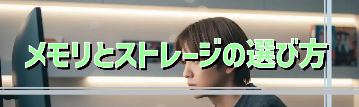 メモリとストレージの選び方