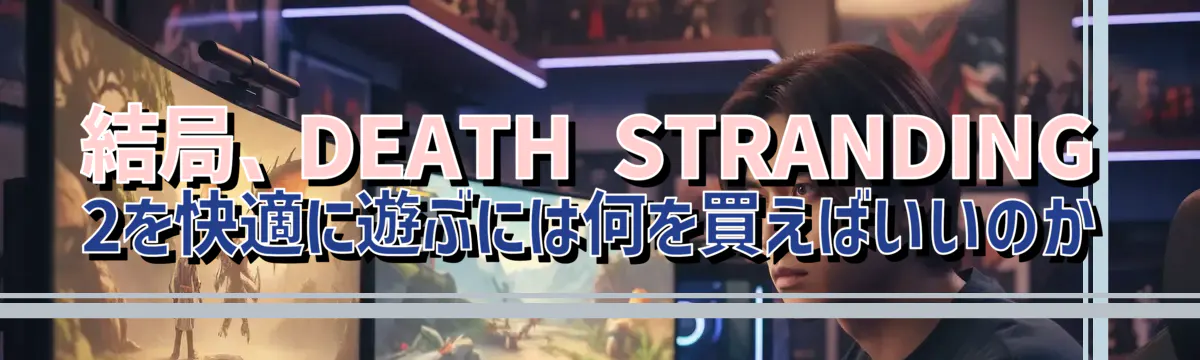 結局、DEATH STRANDING 2を快適に遊ぶには何を買えばいいのか