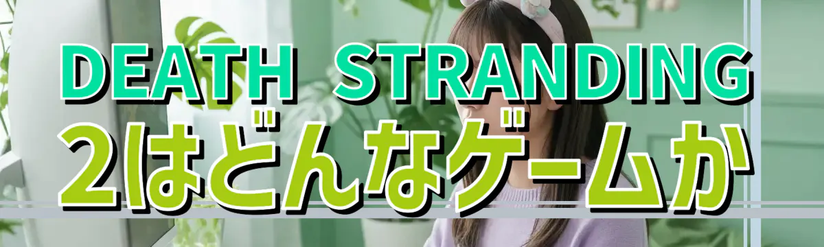 DEATH STRANDING 2はどんなゲームか