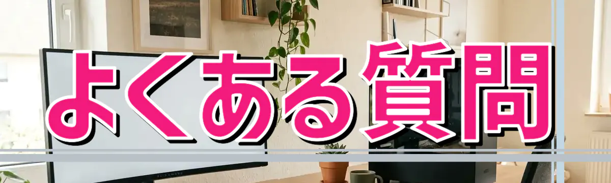 よくある質問