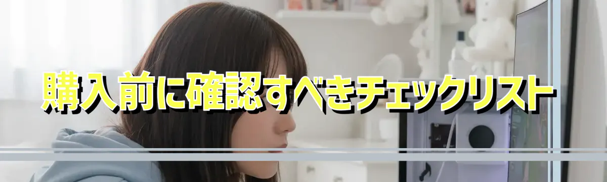 購入前に確認すべきチェックリスト