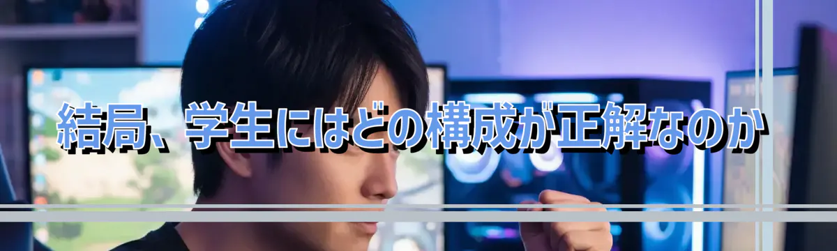 結局、学生にはどの構成が正解なのか