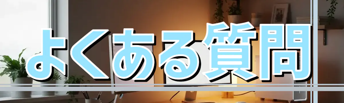 よくある質問