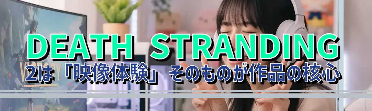 DEATH STRANDING 2は「映像体験」そのものが作品の核心