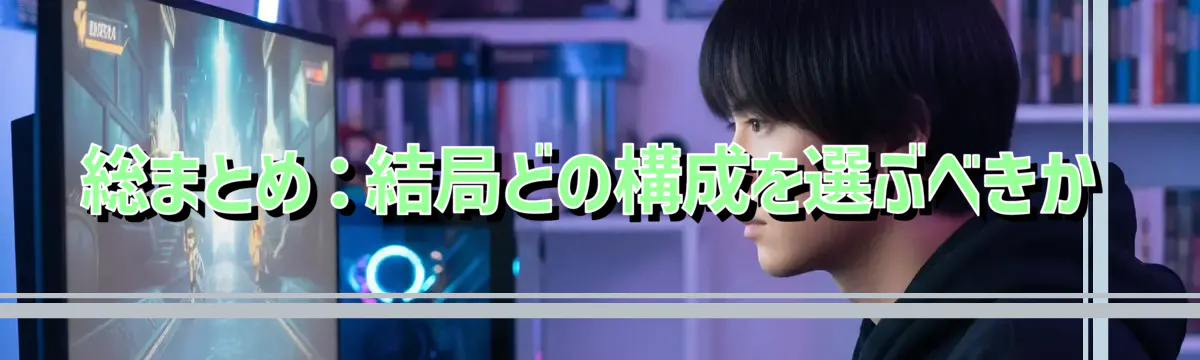 総まとめ：結局どの構成を選ぶべきか