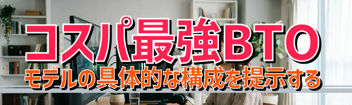 コスパ最強BTOモデルの具体的な構成を提示する