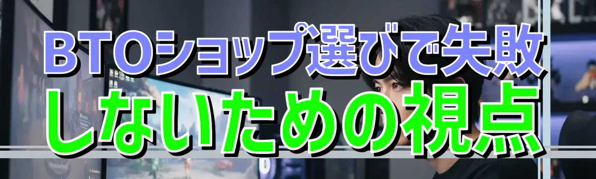 BTOショップ選びで失敗しないための視点