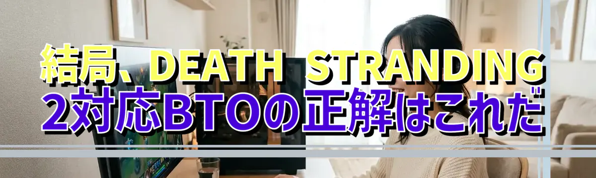 結局、DEATH STRANDING 2対応BTOの正解はこれだ