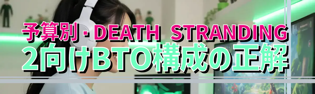 予算別・DEATH STRANDING 2向けBTO構成の正解