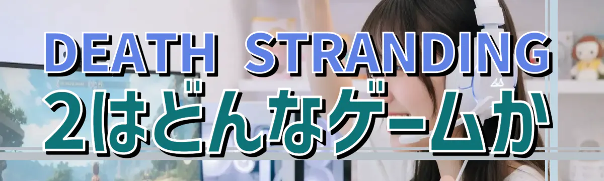 DEATH STRANDING 2はどんなゲームか