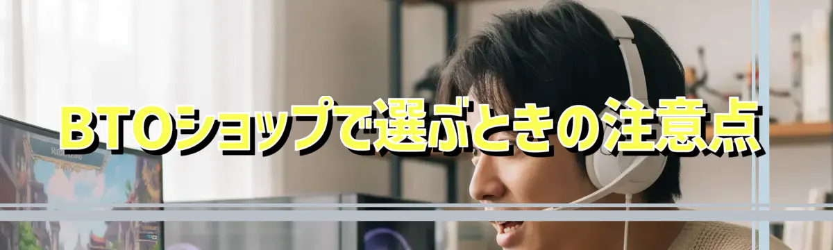 BTOショップで選ぶときの注意点