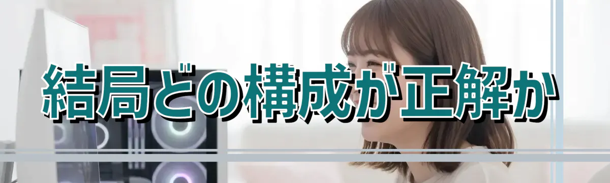 結局どの構成が正解か