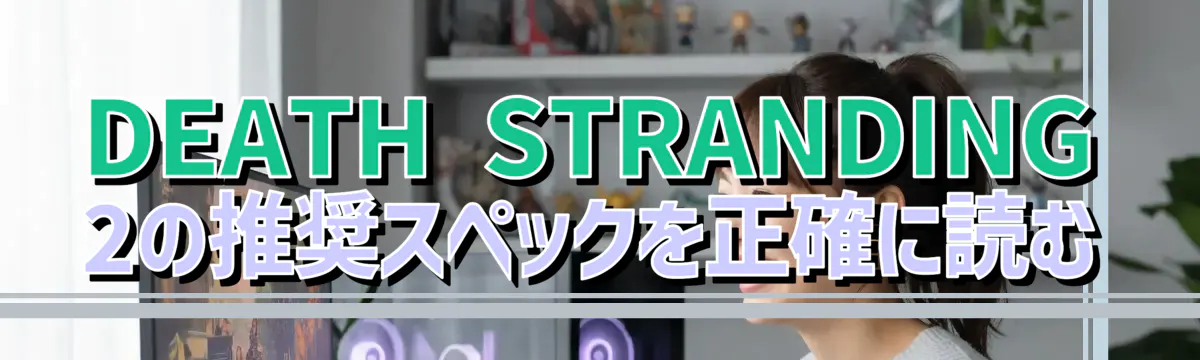 DEATH STRANDING 2の推奨スペックを正確に読む