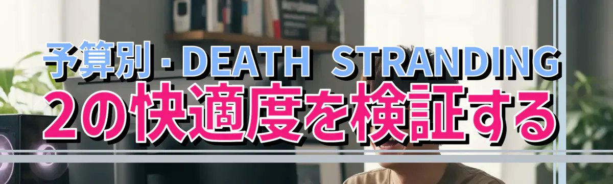 予算別・DEATH STRANDING 2の快適度を検証する