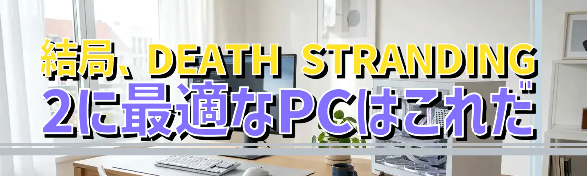 結局、DEATH STRANDING 2に最適なPCはこれだ
