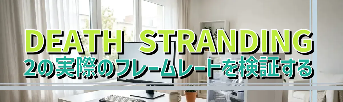 DEATH STRANDING 2の実際のフレームレートを検証する