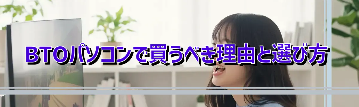 BTOパソコンで買うべき理由と選び方