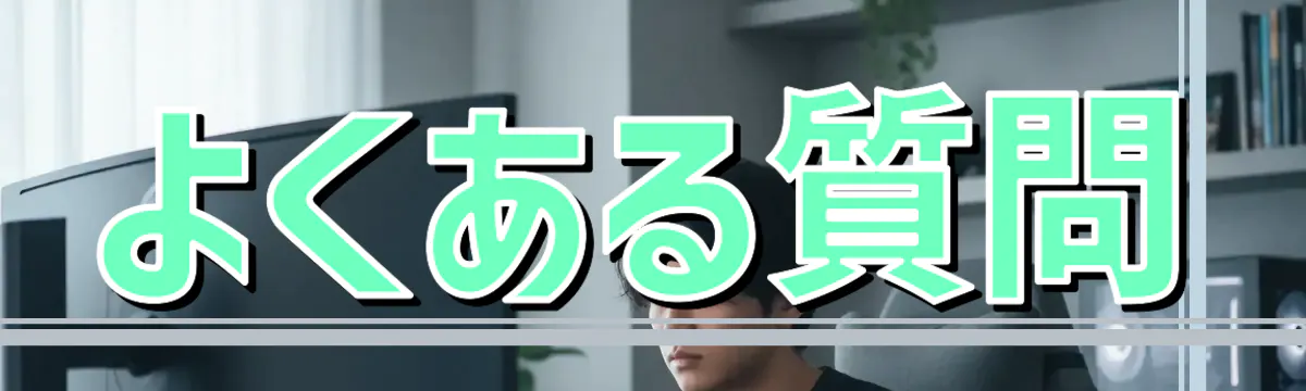 よくある質問