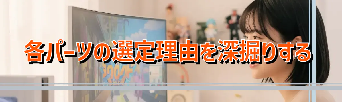 各パーツの選定理由を深掘りする