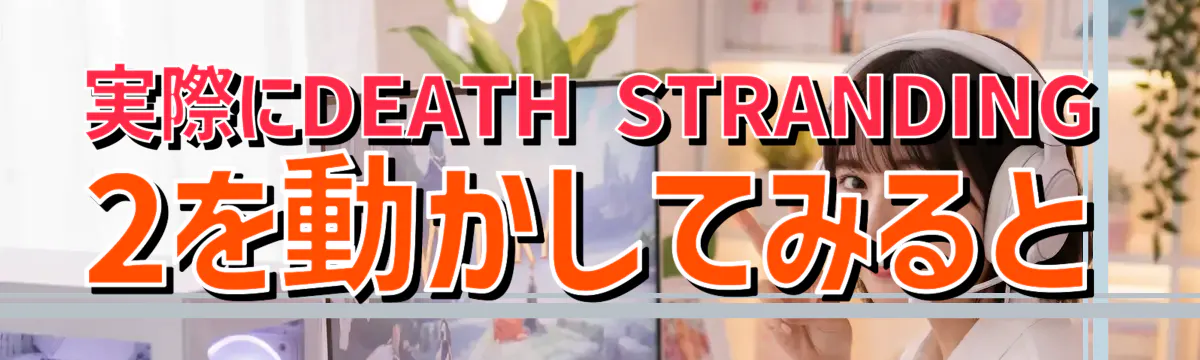 実際にDEATH STRANDING 2を動かしてみると