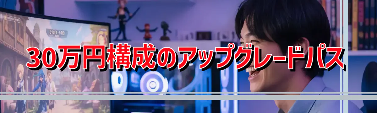 30万円構成のアップグレードパス