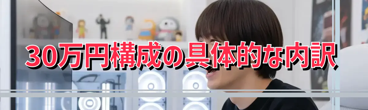 30万円構成の具体的な内訳