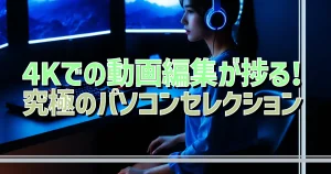 お取引中) 4K動画編集対応 クリエイターPC 4Kでの動画編集が捗る! 究極のパソコンセレクション | 静音PC&BTOパソコン